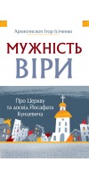 Мужність віри. Про Церкву та досвід Йосафата Кунцевича